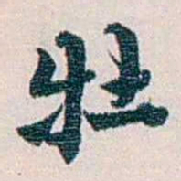 余嘉锡牡书法图片