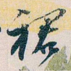 余嘉锡裙书法图片