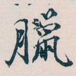 余嘉锡臘书法图片
