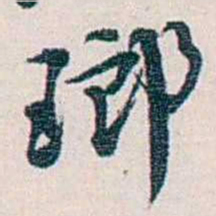 余嘉锡琅书法图片
