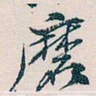 余嘉锡磨书法图片