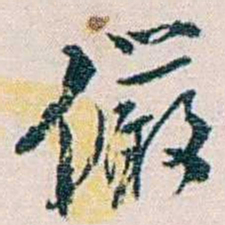 余嘉锡儼书法图片