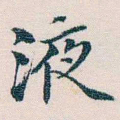 余嘉锡液书法图片
