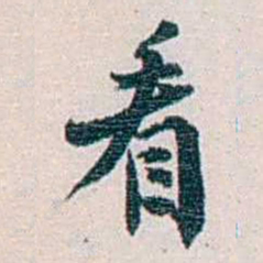 余嘉锡看书法图片
