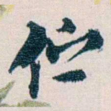 余嘉锡伫书法图片