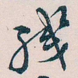 余嘉锡殘书法图片