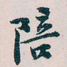 余嘉锡陪书法图片