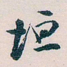 余嘉锡垣书法图片