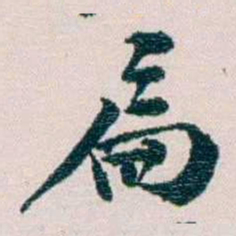 余嘉锡扃书法图片