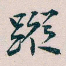 余嘉锡蹤书法图片