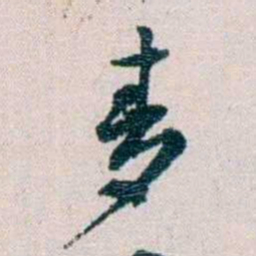 余嘉锡麥书法图片