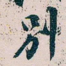 余嘉锡別书法图片