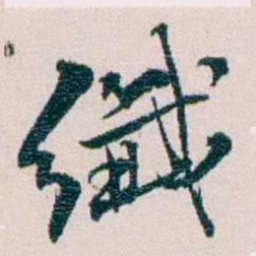 余嘉锡纖书法图片