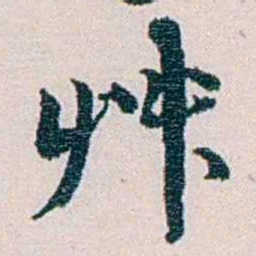 余嘉锡艸书法图片