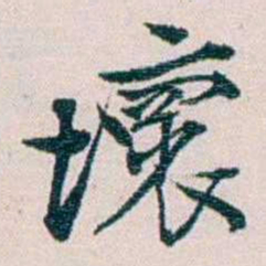 余嘉锡壞书法图片