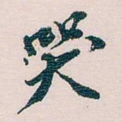 余嘉锡哭书法图片