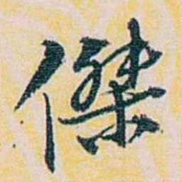 余嘉锡傑书法图片