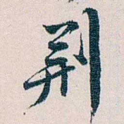 余嘉锡荆书法图片