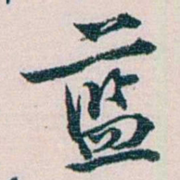 余嘉锡蓝书法图片