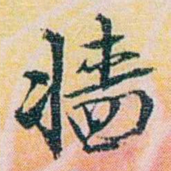 余嘉锡牆书法图片