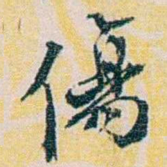 余嘉锡傷书法图片