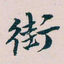 余嘉锡街书法图片