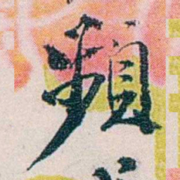 余嘉锡頻书法图片