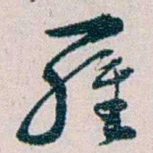 余嘉锡羅书法图片