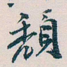余嘉锡頹书法图片