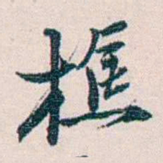余嘉锡樵书法图片