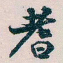余嘉锡耆书法图片