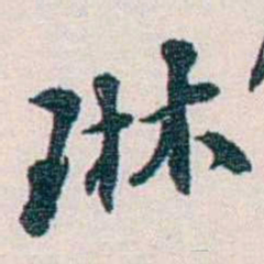 余嘉锡琳书法图片