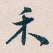 余嘉锡禾书法图片