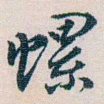 余嘉锡螺书法图片