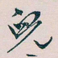 余嘉锡兒书法图片