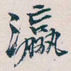 余嘉锡瀛书法图片