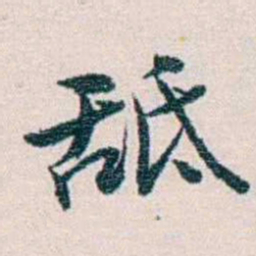 余嘉锡䑛书法图片