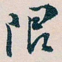 余嘉锡限书法图片