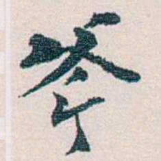 余嘉锡斧书法图片