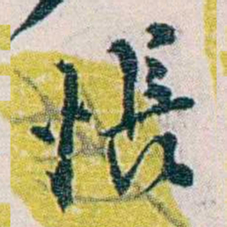 余嘉锡悵书法图片