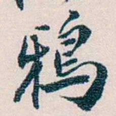 余嘉锡鴉书法图片