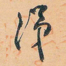陈匪石涕书法图片
