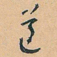 陈匪石遵书法图片
