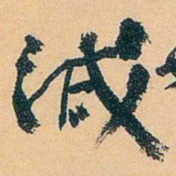 陈匪石減书法图片