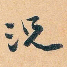 陈匪石況书法图片