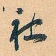 陈匪石社书法图片
