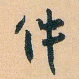 陈匪石件书法图片