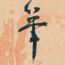 陈匪石茟书法图片