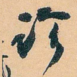 陈匪石诊书法图片