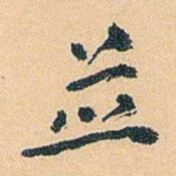 陈匪石並书法图片